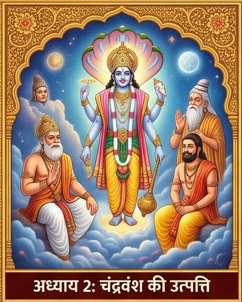 चंद्र राजवंश की ब्रह्मांडीय और पौराणिक उत्पत्ति